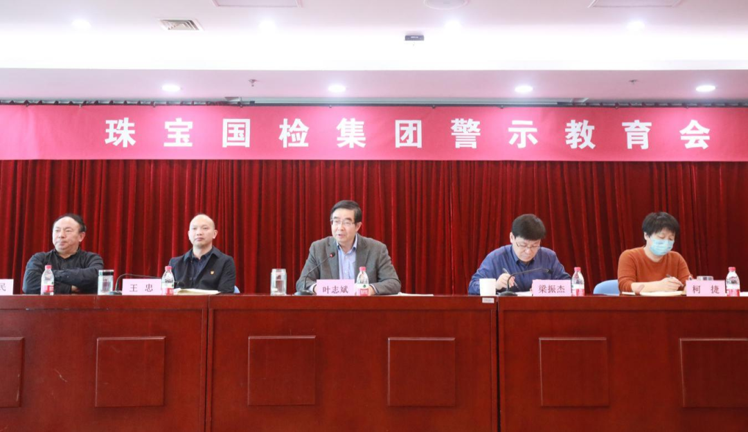 3月15日下午，珠宝国检集团召开警示教育会，党委书记、董事长叶志斌出席会议并讲话，对加强集团年轻干部教育管理监督作出安排，提出具体要求。会议由党委副书记、总经理梁振杰主持，纪委书记、监事会主席王忠通报违纪违法典型案例，集团各所属企业党政主要负责同志、集团公司