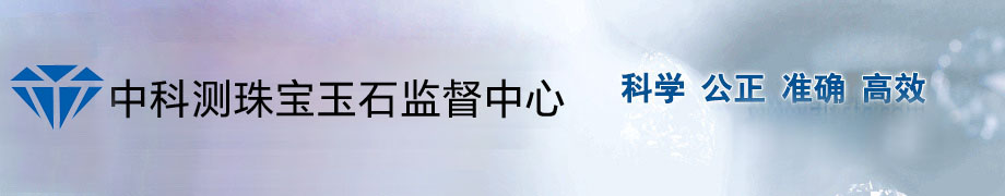 中科测珠宝玉石监督中心